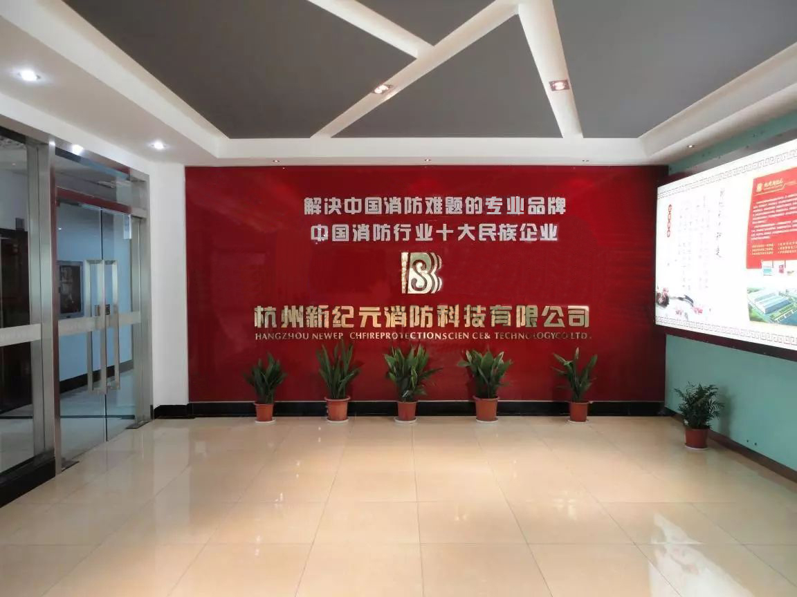 杭州新纪元消防科技有限公司“移动式洁净气体泡沫灭火装置”荣登2025杭州市优质产品推荐目录！